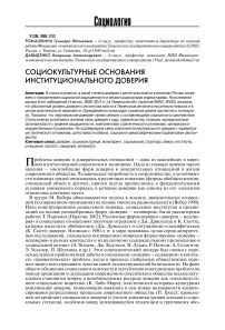 Социокультурные основания институционального доверия