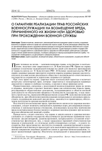 О гарантиях реализации прав российских военнослужащих на возмещение вреда, причиненного их жизни или здоровью при прохождении военной службы