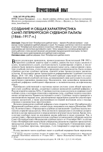 Создание и общая характеристика Санкт-Петербургской судебной палаты (1866-1917 гг.)