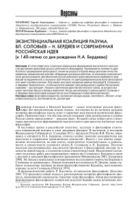 Экзистенциальная коалиция разума. Вл. Соловьев - Н. Бердяев и современная российская идея (к 140-летию со дня рождения Н.А. Бердяева)