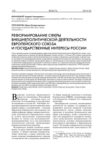 Реформирование сферы внешнеполитической деятельности Европейского союза и государственные интересы России