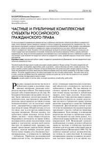 Частные и публичные комплексные субъекты российского гражданского права