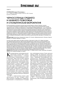 Черносотенцы Среднего и Нижнего Поволжья и столыпинская бюрократия