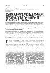 Служебно-боевая деятельность войск НКВД по борьбе с националистическими формированиями на территории Прибалтики в 1944-1946 гг