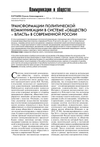 Трансформации политической коммуникации в системе "общество - власть" в современной России