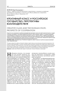 Креативный класс и российское государство: перспективы взаимодействия