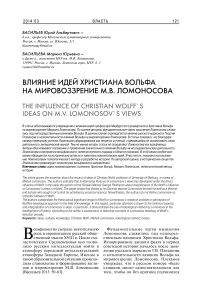 Влияние идей Христиана Вольфа на мировоззрение М.В. Ломоносова