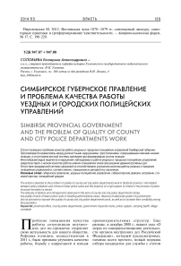 Симбирское губернское правление и проблема качества работы уездных и городских полицейских управлений