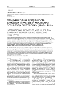 Международная деятельность духовных управлений мусульман СССР в годы перестройки (1985-1991 гг.)