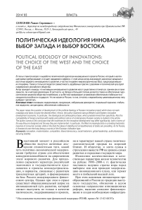 Политическая идеология инноваций: выбор Запада и выбор Востока