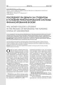 Последуют ли деньги за студентом в условиях реформирования системы финансирования вузов?