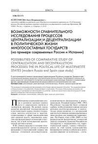 Возможности сравнительного исследования процессов централизации и децентрализации в политической жизни многосоставных государств (на примере современных России и Испании)