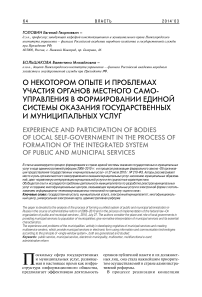 О некотором опыте и проблемах участия органов местного самоуправления в формировании единой системы оказания государственных и муниципальных услуг