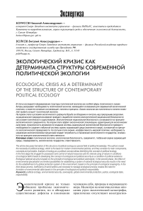 Экологический кризис как детерминанта структуры современной политической экологии