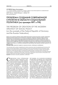 Проблема создания современной стратегии в области социальной политики (на примере ФРГ и РФ)