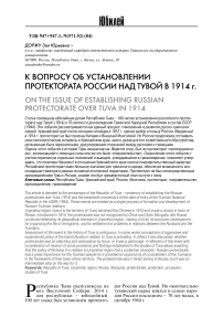 К вопросу об установлении протектората России над Тувой в 1914 г