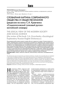 Словарная картина современного общества и обществознания (рецензия на книгу С.А. Кравченко "Социологический толковый русско-английский словарь")