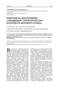 Рецензия на монографию "Имиджевая стратегия России в контексте мирового опыта"