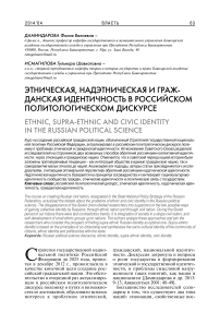 Этническая, надэтническая и гражданская идентичность в российском политологическом дискурсе
