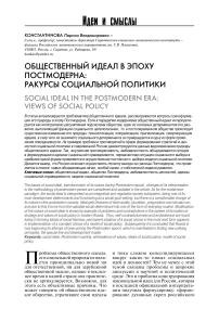 Общественный идеал в эпоху постмодерна: ракурсы социальной политики