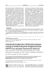 Стратегия развития субрегиональных узлов в Приволжском федеральном округе (на примере Пензенской области)