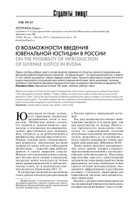 О возможности введения ювенальной юстиции в России