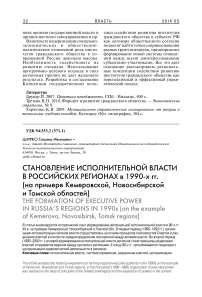 Становление исполнительной власти в российских регионах в 1990-х гг. (на примере Кемеровской, Новосибирской и Томской областей)