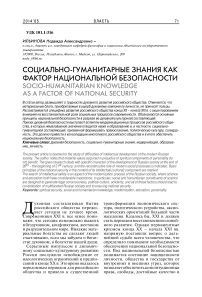 Социально-гуманитарные знания как фактор национальной безопасности