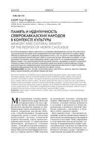 Память и идентичность северокавказских народов в контексте культуры