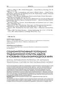 Социоинтегративный потенциал традиционной культуры адыгов в условиях глобализирующегося мира