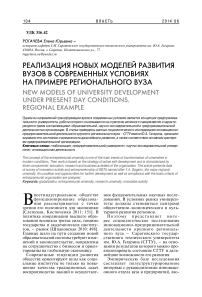 Реализация новых моделей развития вузов в современных условиях на примере регионального вуза