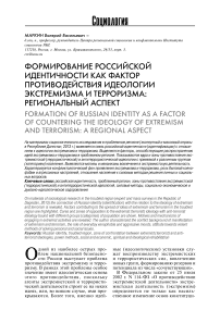 Формирование российской идентичности как фактор противодействия идеологии экстремизма и терроризма: региональный аспект