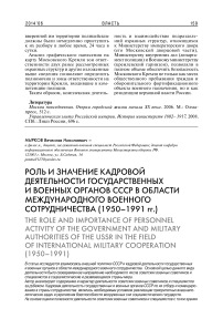 Роль и значение кадровой деятельности государственных и военных органов СССР в области международного военного сотрудничества (1950-1991 гг.)