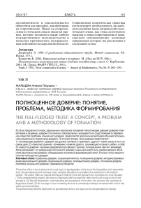 Полноценное доверие: понятие, проблема, методика формирования