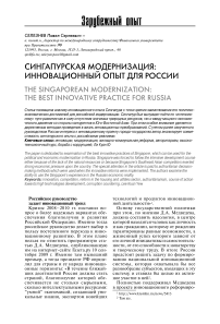 Сингапурская модернизация: инновационный опыт для России