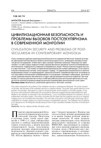 Цивилизационная безопасность и проблемы вызовов постсекуляризма в современной Монголии