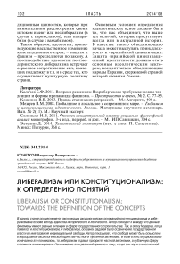 Либерализм или конституционализм: к определению понятий