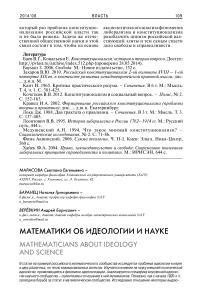 Математики об идеологии и науке