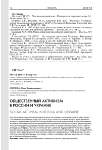 Общественный активизм в России и Украине