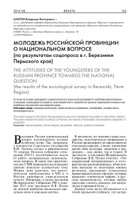 Молодежь российской провинции о национальном вопросе (по результатам соцопроса в г. Березники Пермского края)