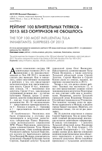 Рейтинг 100 влиятельных туляков - 2013: без сюрпризов не обошлось