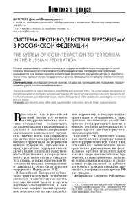 Система противодействия терроризму в Российской Федерации