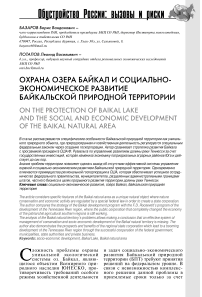 Охрана озера Байкал и социально-экономическое развитие байкальской природной территории