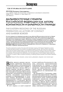 Дальневосточные субъекты Российской Федерации как акторы контактности и барьерности границы