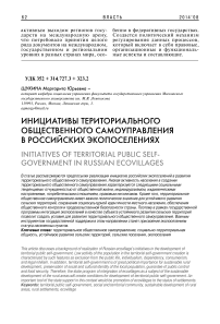 Инициативы территориального общественного самоуправления в российских экопоселениях