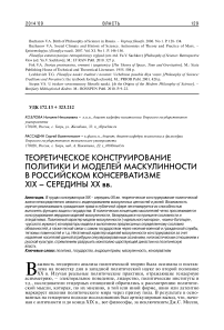 Теоретическое конструирование политики и моделей маскулинности в российском консерватизме XIX - середины XX вв