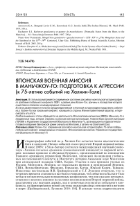 Японская военная миссия в Маньчжоу-го: подготовка к агрессии (к 75-летию событий на Халхин-Голе)