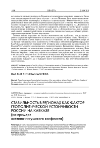 Стабильность в регионах как фактор геополитической устойчивости России на Кавказе (на примере осетино-ингушского конфликта)