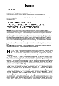 Глобальные системы прогнозирования и управления: достижения и перспективы