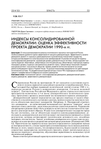 Индексы консолидированной демократии: оценка эффективности проекта демократии 1990-х гг